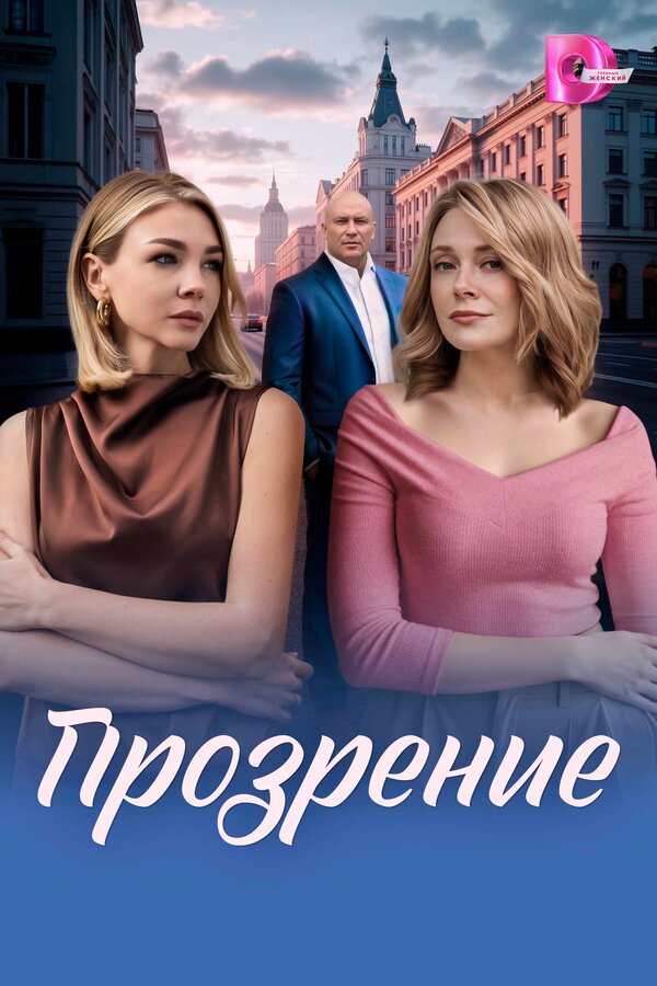 Смотреть Прозрение онлайн бесплатно в HD качестве на русском языке